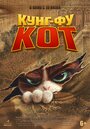 Смотреть Кунг-фу кот на HDrezka онлайн в HD качестве 720p