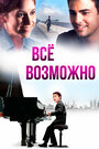 Смотреть Всё возможно на HDrezka онлайн в HD качестве 720p