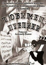 Смотреть Любимец публики на хдрезка онлайн в HD качестве 720p