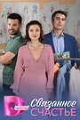 Смотреть Связанное Счастье на HDrezka онлайн в HD качестве 720p