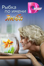 Смотреть Рыбка по имени Люба на хдрезка онлайн в HD качестве 720p