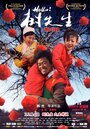 Смотреть Господин Дерево на HDrezka онлайн в HD качестве 720p