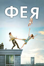 Смотреть Фея онлайн в HD качестве 