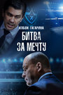 Смотреть Кубок Гагарина. Битва за мечту на HDrezka онлайн в HD качестве 720p