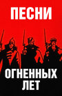 Смотреть Песни огненных лет на хдрезка онлайн в HD качестве 720p