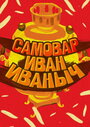 Смотреть Самовар Иван Иваныч на хдрезка онлайн в HD качестве 720p