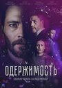 Смотреть Одержимость на хдрезка онлайн в HD качестве 720p