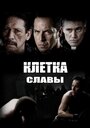 Смотреть Клетка славы на хдрезка онлайн в HD качестве 720p