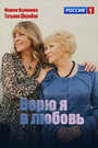 Смотреть Верю я в любовь на хдрезка онлайн в HD качестве 720p