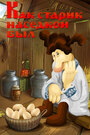 Смотреть Как старик наседкой был на хдрезка онлайн в HD качестве 720p