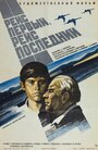 Смотреть Рейс первый, рейс последний на хдрезка онлайн в HD качестве 720p