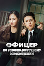 Смотреть Эксперт по УДО / Офицер по условно досрочному освобождению Ли Хан Син на хдрезка онлайн в HD качестве 720p