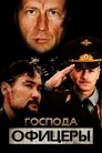 Смотреть Господа офицеры на HDrezka онлайн в HD качестве 720p