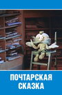 Смотреть Почтарская сказка на HDrezka онлайн в HD качестве 720p