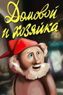 Смотреть Домовой и хозяйка на хдрезка онлайн в HD качестве 720p