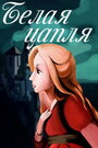 Смотреть Белая цапля на хдрезка онлайн в HD качестве 720p