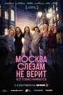 Смотреть Москва слезам не верит. Всё только начинается на HDrezka онлайн в HD качестве 720p