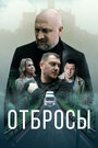 Смотреть Отбросы онлайн в HD качестве 720p