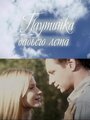 Смотреть Паутинка бабьего лета на хдрезка онлайн в HD качестве 720p