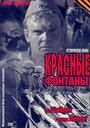 Смотреть Красные фонтаны на хдрезка онлайн в HD качестве 720p