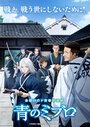Смотреть Синие Мибуро на хдрезка онлайн в HD качестве 720p