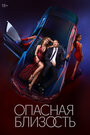 Смотреть Опасная близость на хдрезка онлайн в HD качестве 720p