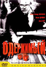 Смотреть Одержимый на HDrezka онлайн в HD качестве 720p