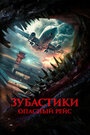 Смотреть Зубастики. Опасный рейс на HDrezka онлайн в HD качестве 720p