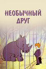 Смотреть Необычный друг на HDrezka онлайн в HD качестве 720p