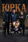Смотреть Юрка на HDrezka онлайн в HD качестве 720p