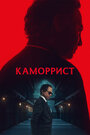Смотреть Каморрист на HDrezka онлайн в HD качестве 720p