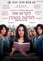 Смотреть Читая Лолиту в Тегеране на HDrezka онлайн в HD качестве 720p