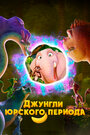 Смотреть Джунгли Юрского периода онлайн в HD качестве 720p
