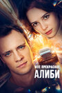 Смотреть Мое прекрасное алиби на HDrezka онлайн в HD качестве 720p
