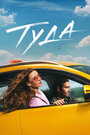 Смотреть Туда на HDrezka онлайн в HD качестве 720p