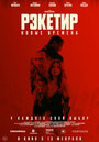 Смотреть Рэкетир. Новые времена на HDrezka онлайн в HD качестве 720p