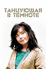 Смотреть Танцующая в темноте на HDrezka онлайн в HD качестве 720p