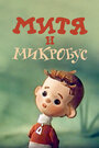 Смотреть Митя и Микробус (ТВ) на HDrezka онлайн в HD качестве 720p
