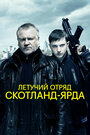 Смотреть Летучий отряд Скотланд-Ярда онлайн в HD качестве 