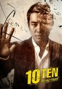 Смотреть Специальная команда «Десять» на HDrezka онлайн в HD качестве 720p