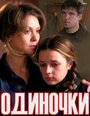 Смотреть Одиночки (ТВ) на HDrezka онлайн в HD качестве 720p
