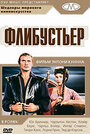 Смотреть Флибустьер на хдрезка онлайн в HD качестве 720p