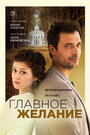 Смотреть Главное желание на HDrezka онлайн в HD качестве 720p