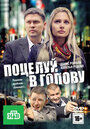 Смотреть Поцелуй в голову на HDrezka онлайн в HD качестве 720p