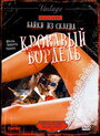 Смотреть Байки из склепа: Кровавый бордель на HDrezka онлайн в HD качестве 720p