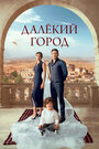 Смотреть Далекий город на HDrezka онлайн в HD качестве 720p
