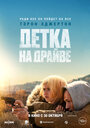 Смотреть Детка на драйве на HDrezka онлайн в HD качестве 720p