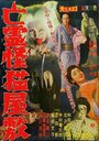 Смотреть Дом с кошкой-призраком на хдрезка онлайн в HD качестве 720p