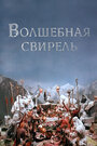 Смотреть Волшебная свирель на HDrezka онлайн в HD качестве 720p