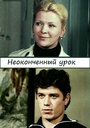 Смотреть Неоконченный урок на хдрезка онлайн в HD качестве 720p